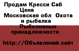 Продам Кресси Саб 55 › Цена ­ 10 000 - Московская обл. Охота и рыбалка » Рыболовные принадлежности   